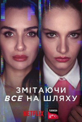 постер серіалу Змітаючи все на шляху / Напролом