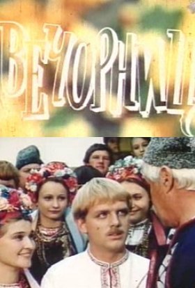 постер до фільму Вечорниці дивитися онлайн