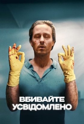 постер серіалу Вбивайте усвідомлено