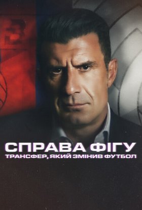 постер до фільму Справа Фігу: Трансфер, який змінив футбол дивитися онлайн