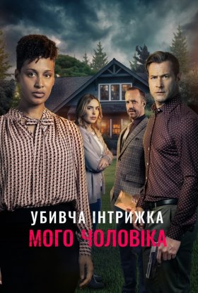 постер до фільму Смертельний роман мого чоловіка дивитися онлайн
