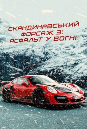 постер до фільму Скандинавський форсаж 3: Асфальт у вогні дивитися онлайн