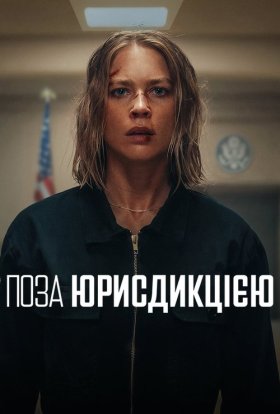 постер до фільму Поза юрисдикцією дивитися онлайн