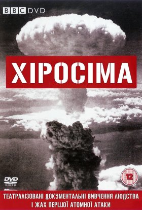 постер серіалу Хіросіма