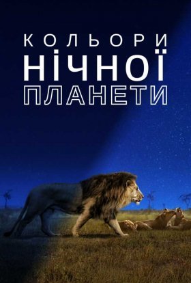 постер серіалу Кольори нічної планети