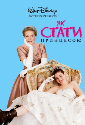 постер до фільму Як стати принцесою / Щоденники принцеси дивитися онлайн