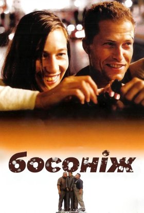 постер до фільму Босоніж по життю дивитися онлайн