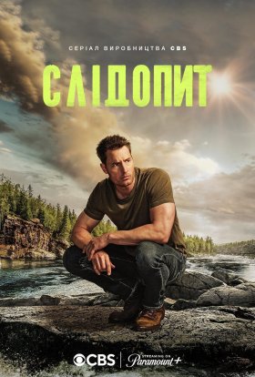 постер серіалу Слідопит
