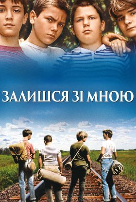 постер до фільму Залишся зі мною дивитися онлайн