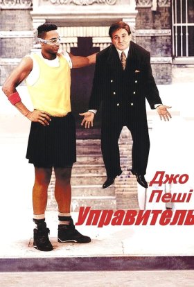 постер до фільму Доглядач дивитися онлайн
