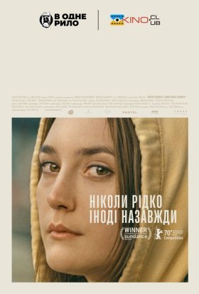 постер до фільму Ніколи рідко іноді назавжди / Ніколи, зрідка, іноді, завжди дивитися онлайн
