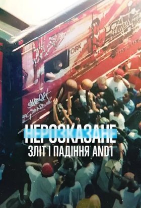 постер до фільму Нерозказане: Зліт і падіння AND1 дивитися онлайн