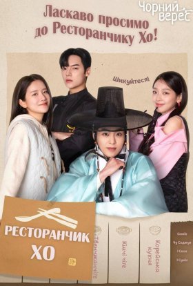 постер серіалу Ресторанчик Хо