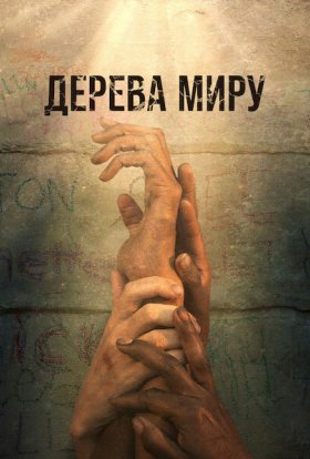постер до фільму Дерева Миру дивитися онлайн