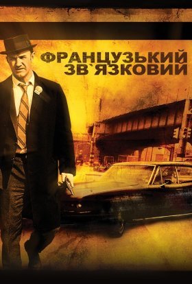 постер до фільму Французький зв'язковий дивитися онлайн