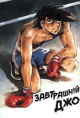 постер серіалу Завтрашній Джо