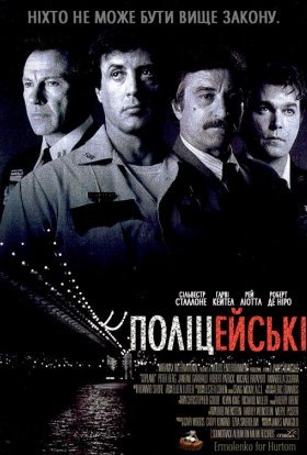 постер до фільму Поліцейські дивитися онлайн