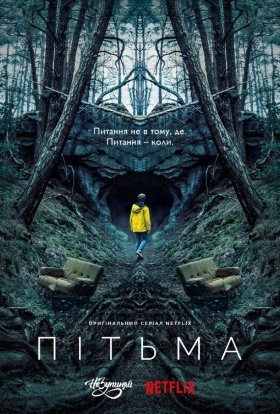 постер серіалу Темрява / Пітьма