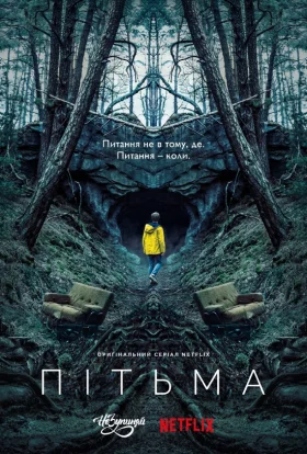 постер серіалу Темрява / Пітьма
