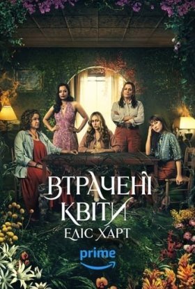 постер серіалу Втрачені квіти Еліс Гарт