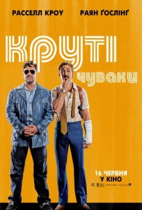 постер до фільму Круті чуваки дивитися онлайн