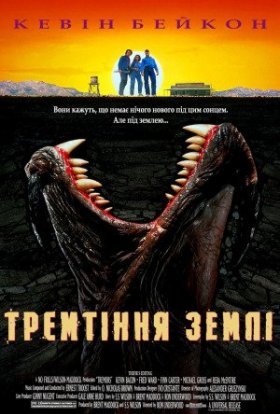 постер до фільму Тремтіння землі дивитися онлайн