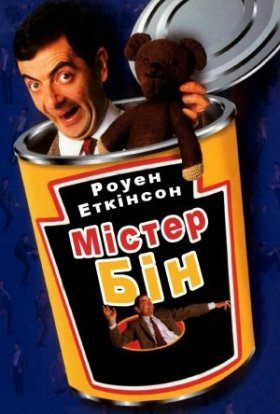 постер серіалу Містер Бін