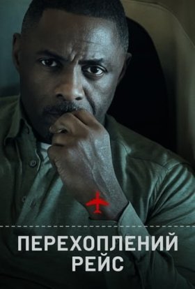 постер серіалу Перехоплений рейс
