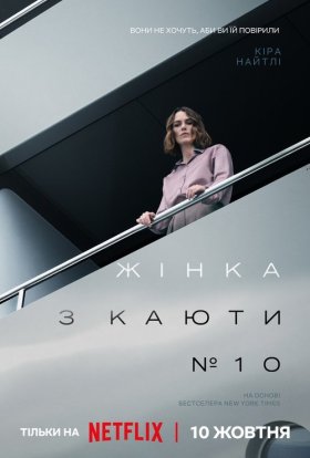 постер до фільму Жінка з каюти № 10 дивитися онлайн