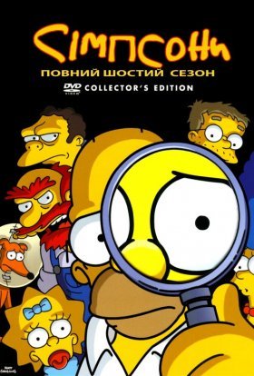 постер серіалу Сімпсони