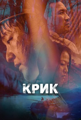 постер до фільму Крик / Виття дивитися онлайн