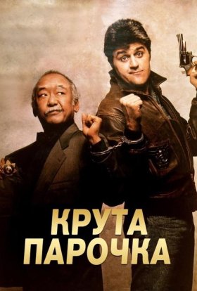 постер до фільму Колізійний курс / Крута парочка дивитися онлайн