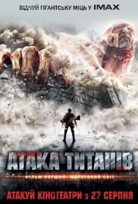постер до фільму Атака титанів. Фільм перший: Жорстокий світ дивитися онлайн