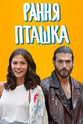 постер серіалу Рання пташка