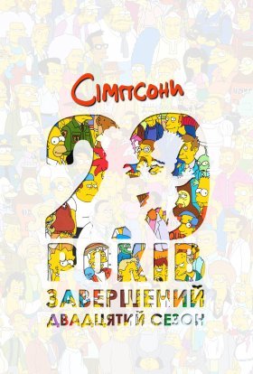 постер серіалу Сімпсони