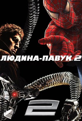 постер до фільму Людина-павук 2 дивитися онлайн