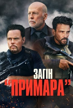 постер до фільму Загін «Примара» дивитися онлайн