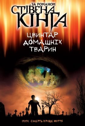 постер до фільму Цвинтар домашніх тварин дивитися онлайн