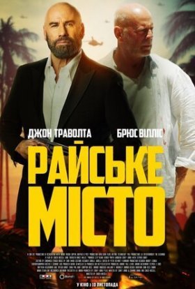 постер до фільму Райське місто дивитися онлайн