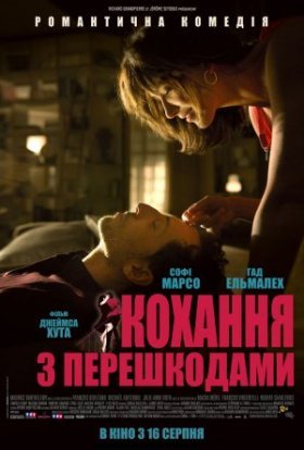 постер до фільму Кохання з перешкодами дивитися онлайн