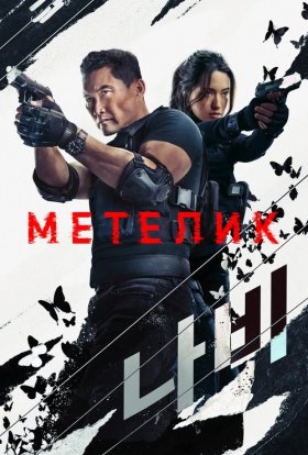 постер серіалу Метелик