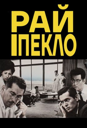 постер до фільму Високі та низькі / Рай і Пекло дивитися онлайн