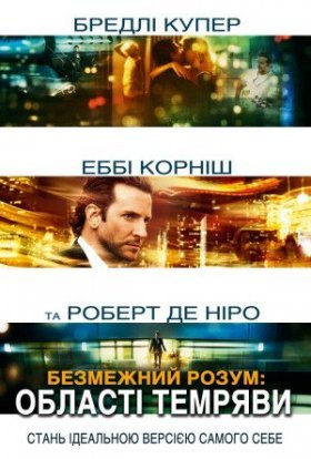 постер до фільму Області тьми / Безмежний розум: Область темряви дивитися онлайн