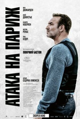 постер до фільму Атака на Париж дивитися онлайн