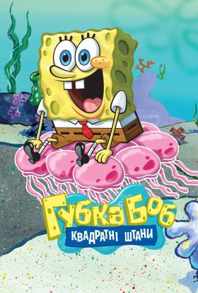 постер серіалу Губка Боб квадратні штани