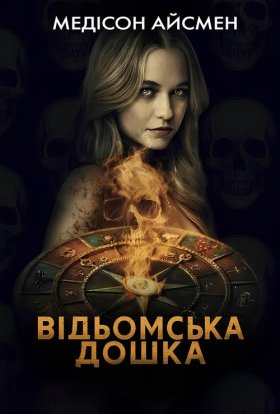постер до фільму Чаклунська дошка / Відьомська дошка дивитися онлайн