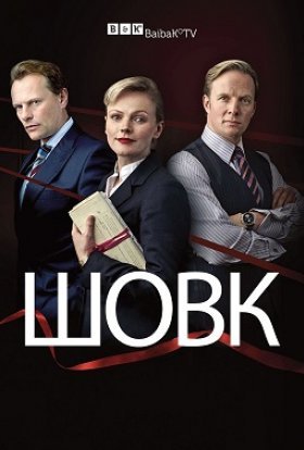 постер серіалу Шовк