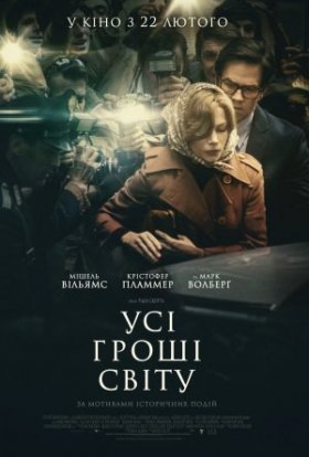 постер до фільму Усі гроші світу дивитися онлайн