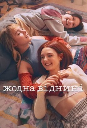 постер серіалу Жодна віднині