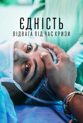 постер до фільму Єдність: Відвага під час кризи дивитися онлайн